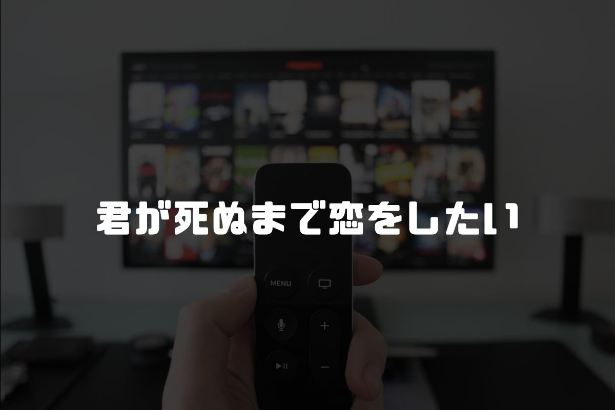 君が死ぬまで恋をしたい