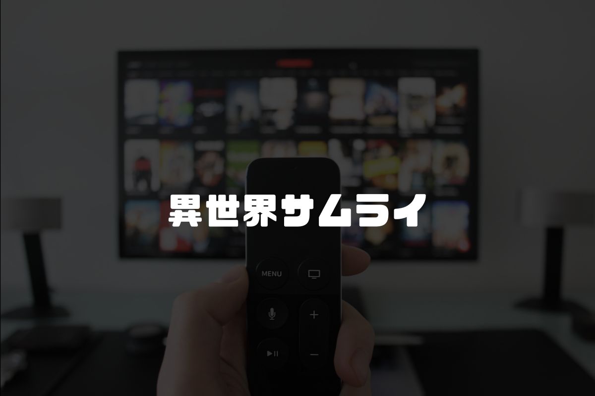 異世界サムライ アニメ化