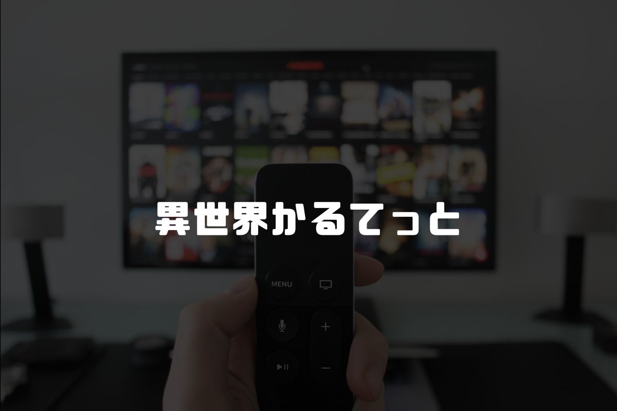 アニメ 異世界かるてっと 続編
