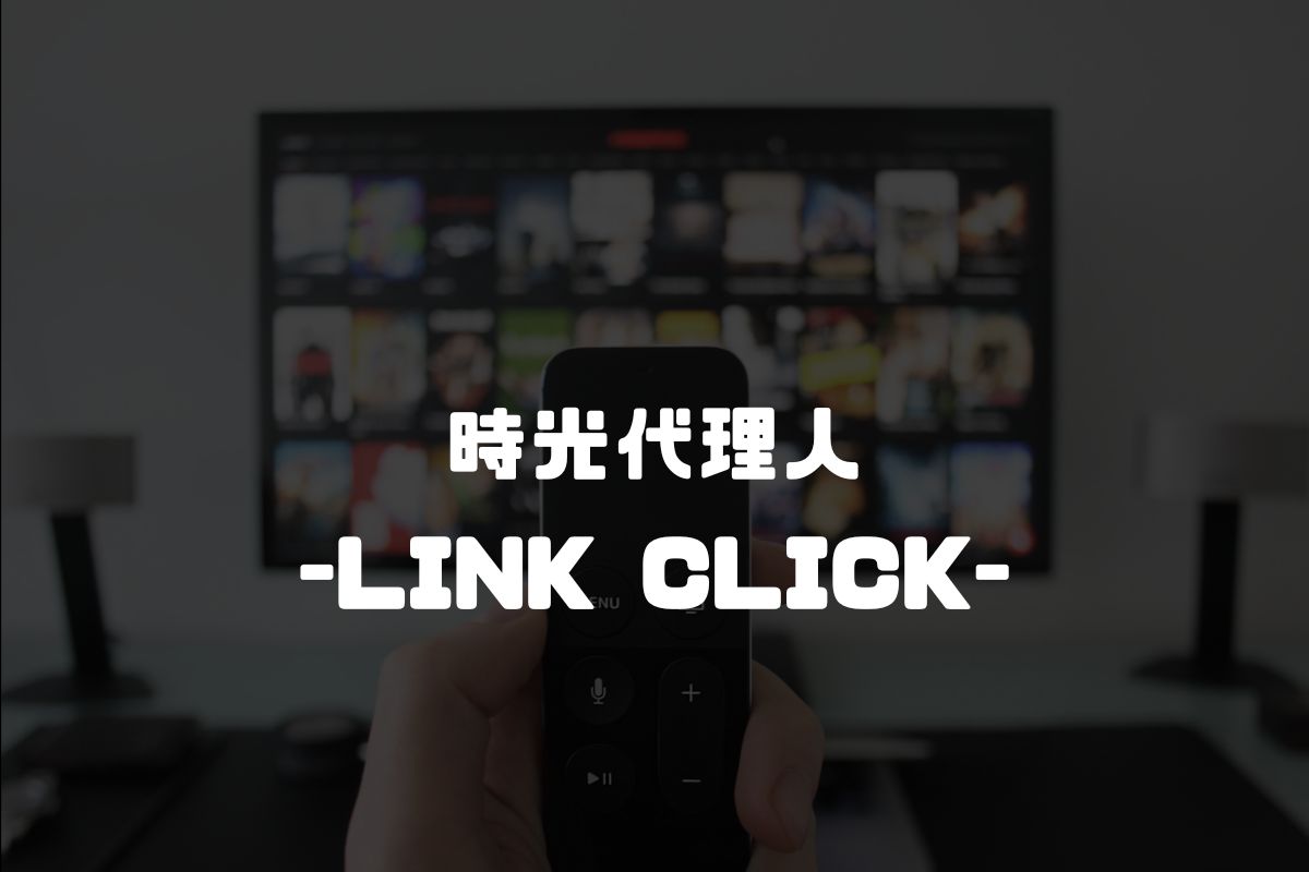 アニメ 時光代理人 -LINK CLICK- 続編