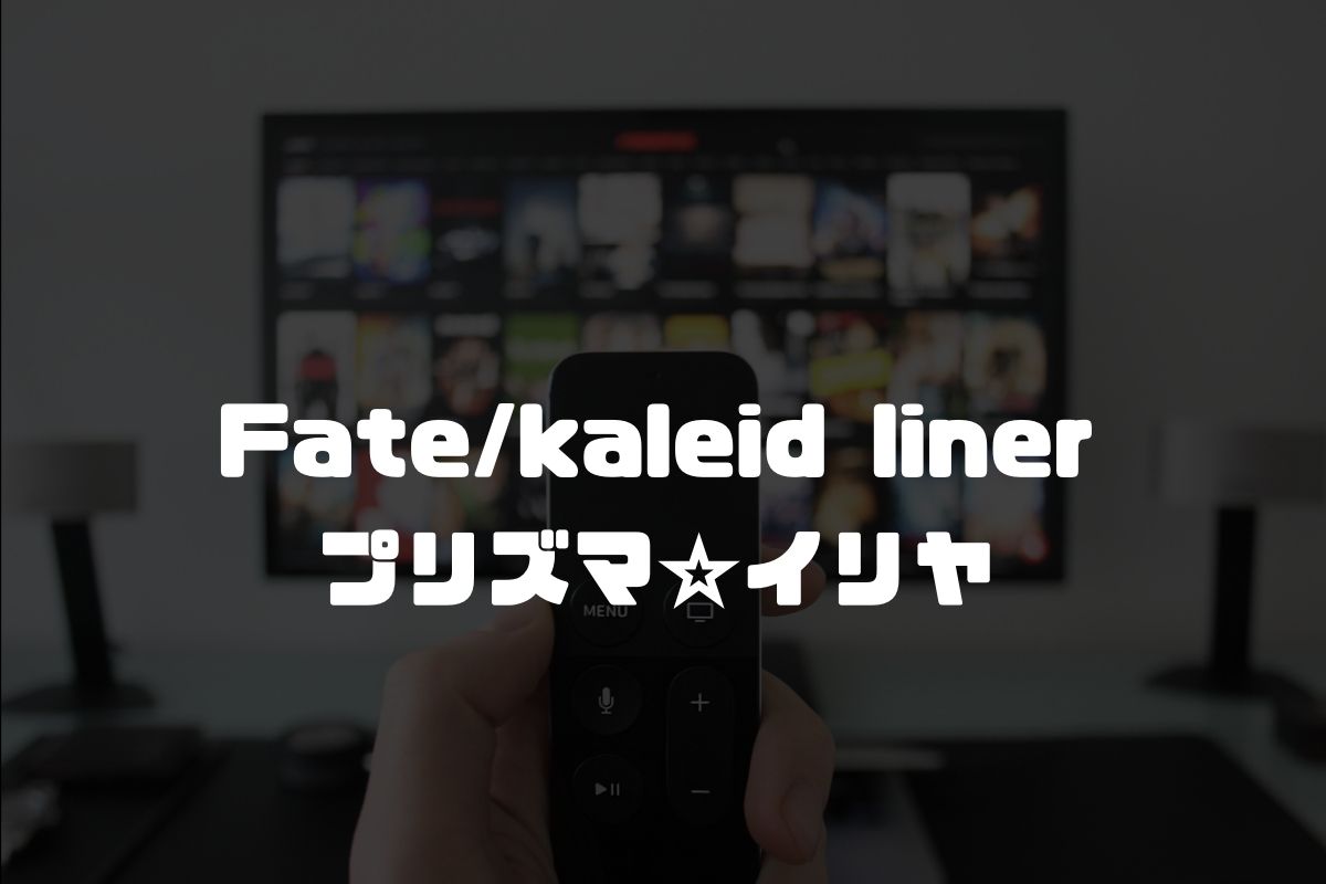 アニメ Fate/kaleid liner プリズマ☆イリヤ 続編