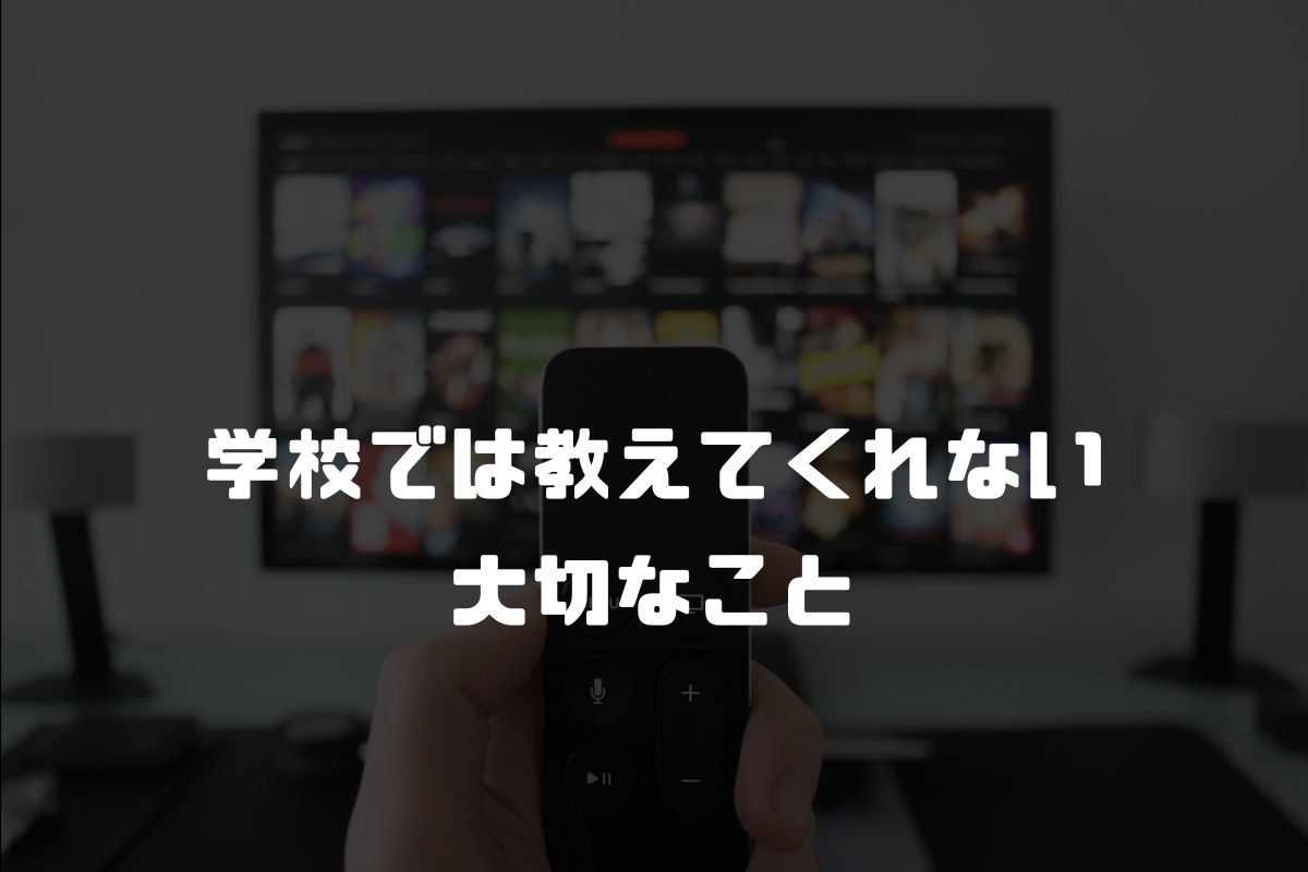 学校では教えてくれない大切なこと アニメ化