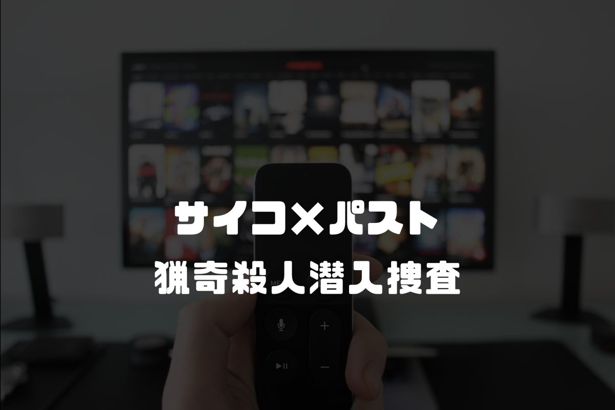 アニメ サイコ×パスト 猟奇殺人潜入捜査