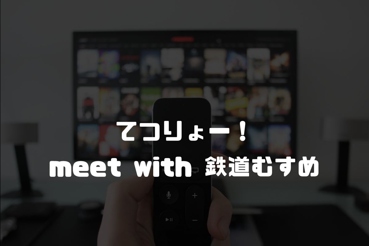 てつりょー！meet with 鉄道むすめ