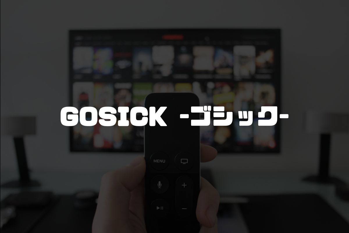 アニメ GOSICK -ゴシック- 続編