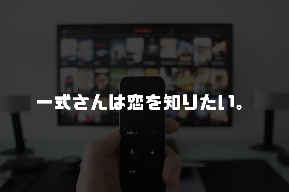 アニメ 一式さんは恋を知りたい。
