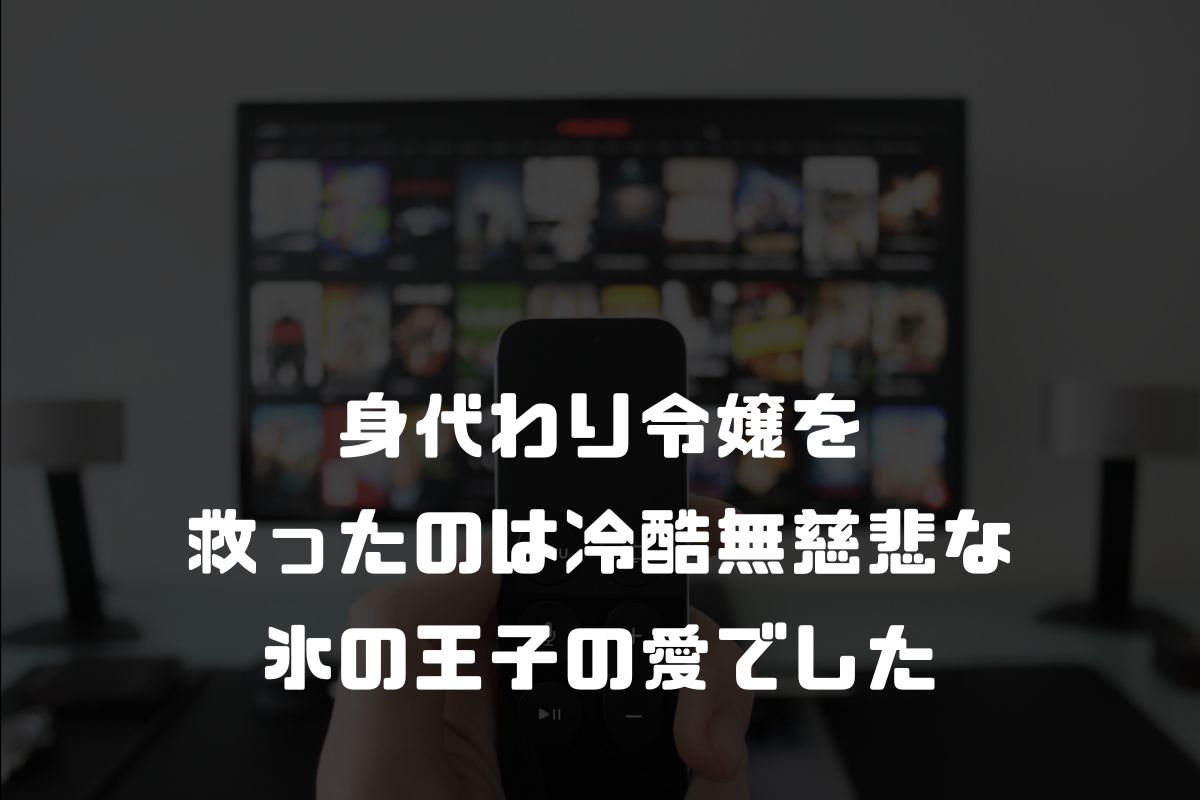 身代わり令嬢を救ったのは冷酷無慈悲な氷の王子の愛でした