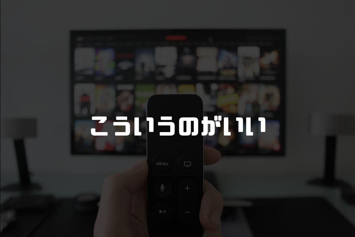 こういうのがいい アニメ化