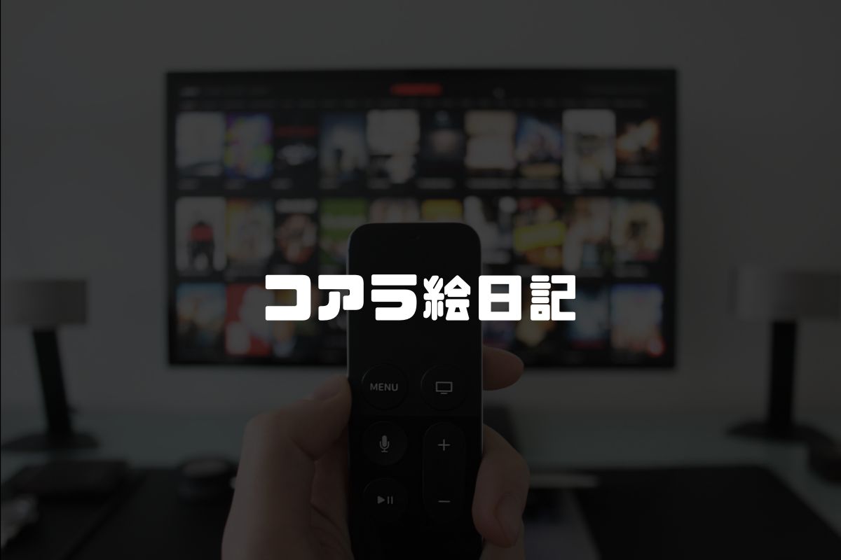 コアラ絵日記 アニメ化