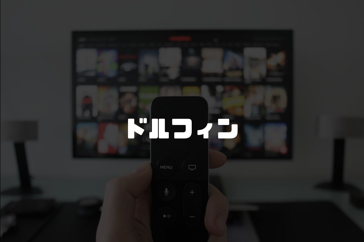 ドルフィン アニメ化
