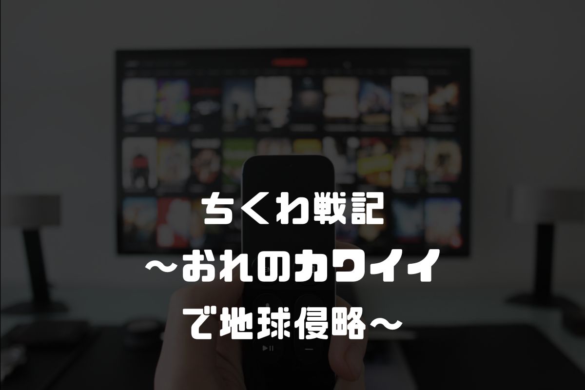 ちくわ戦記～おれのカワイイで地球侵略～ アニメ化