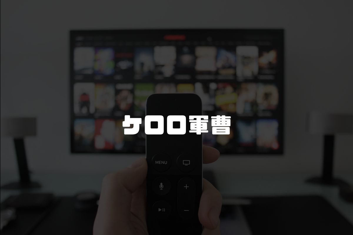 アニメ ケロロ軍曹 続編