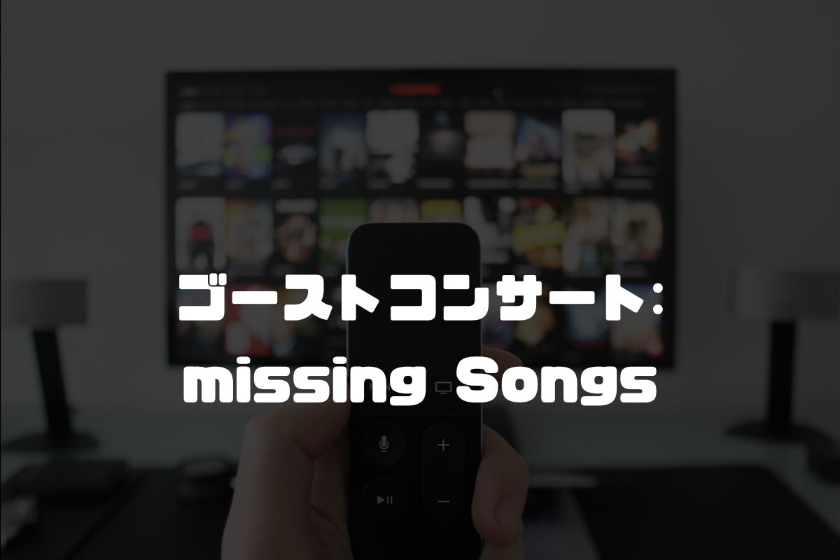 ゴーストコンサート: missing Songs アニメ化