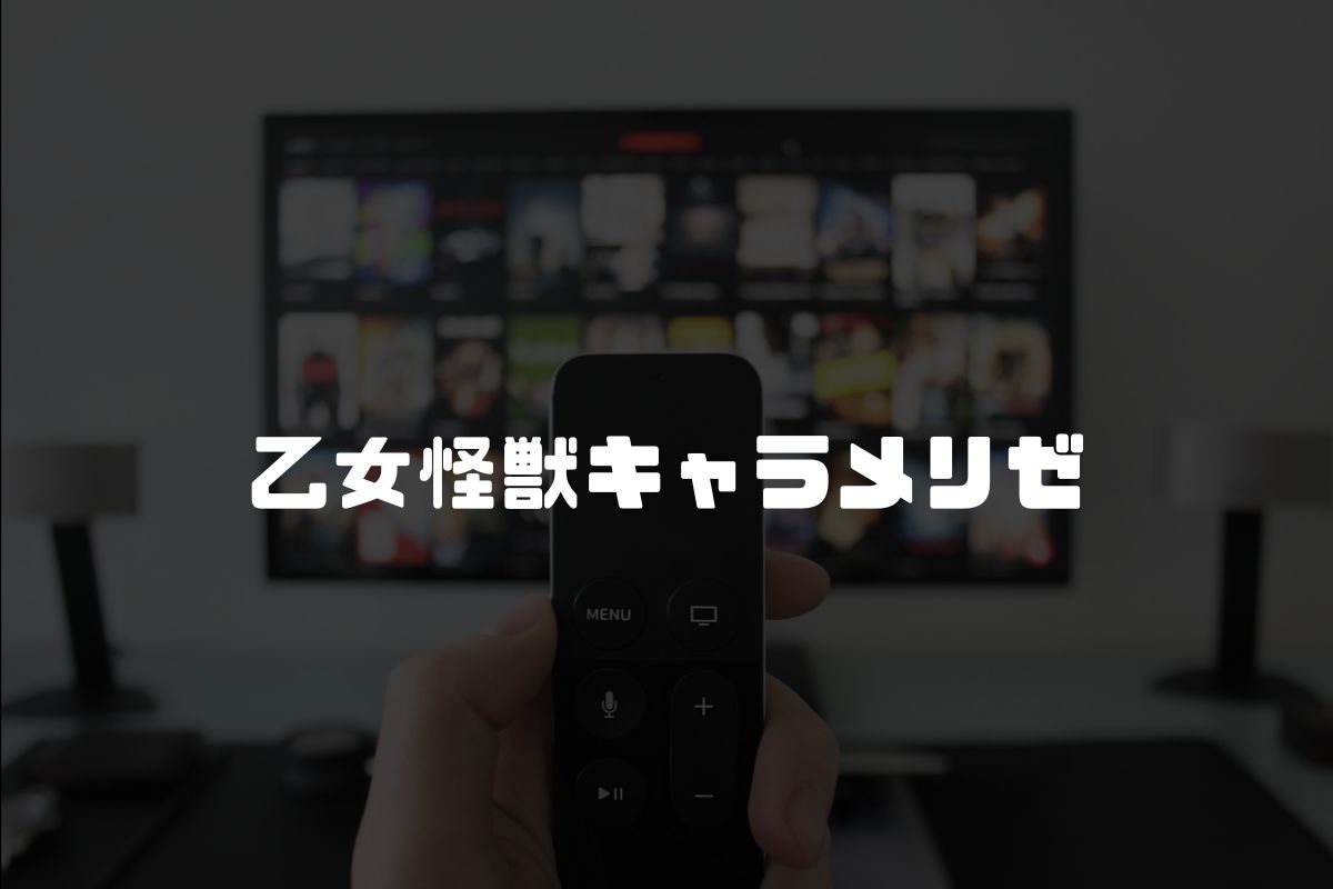 乙女怪獣キャラメリゼ アニメ化