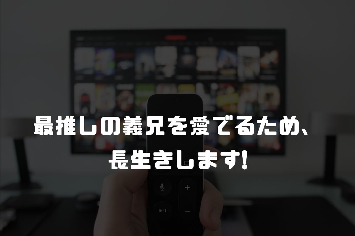 最推しの義兄を愛でるため、長生きします! アニメ化