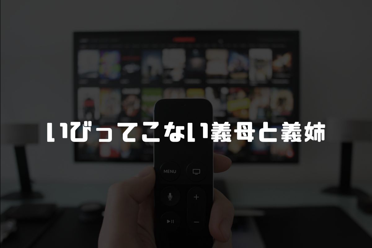 いびってこない義母と義姉 アニメ化