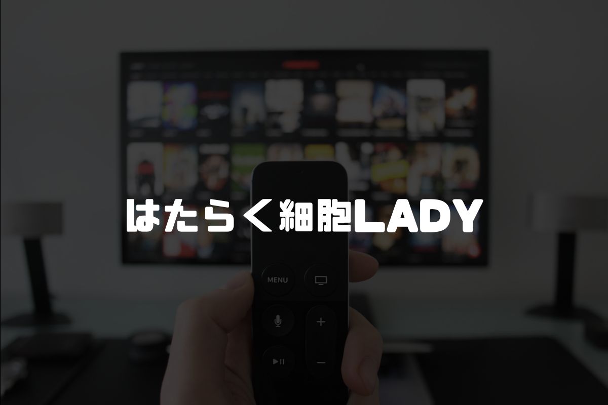 はたらく細胞LADY アニメ化