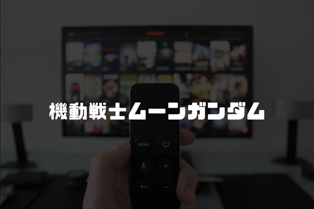 機動戦士ムーンガンダム アニメ化