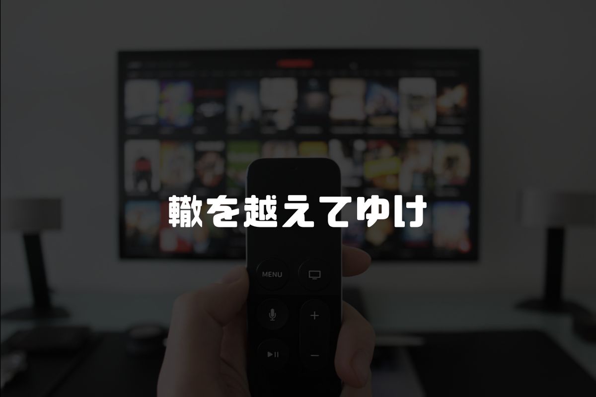 アニメ 轍を越えてゆけ 続編