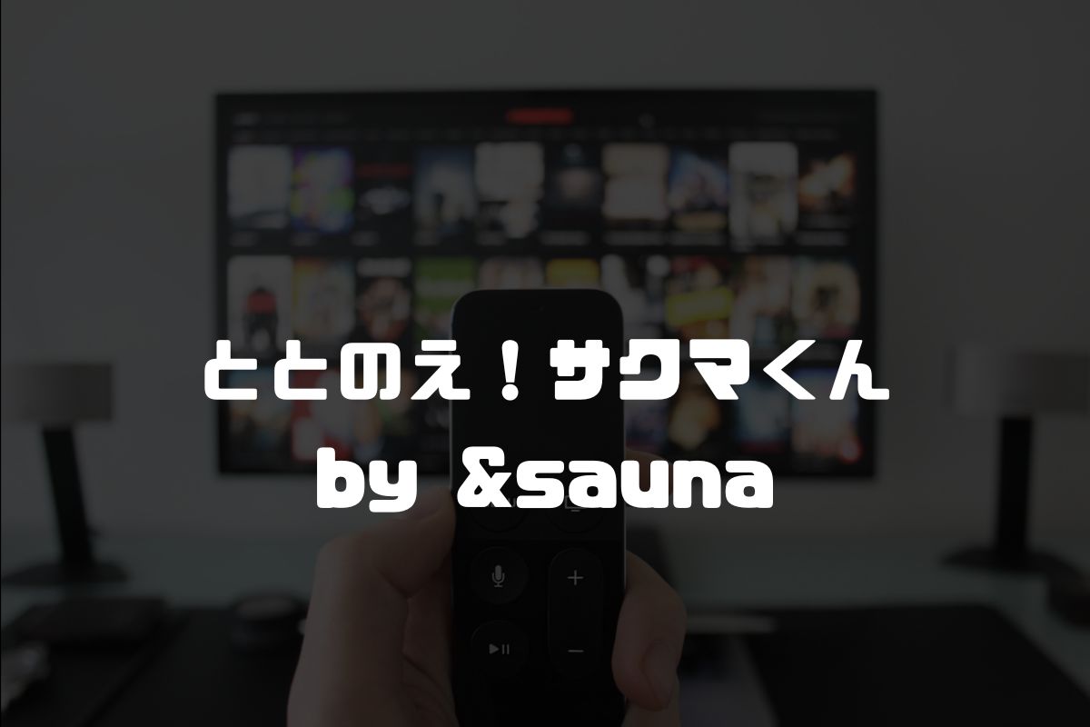 アニメ ととのえ！サクマくん by &sauna 続編