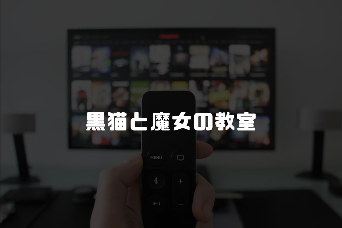 黒猫と魔女の教室 アニメ化
