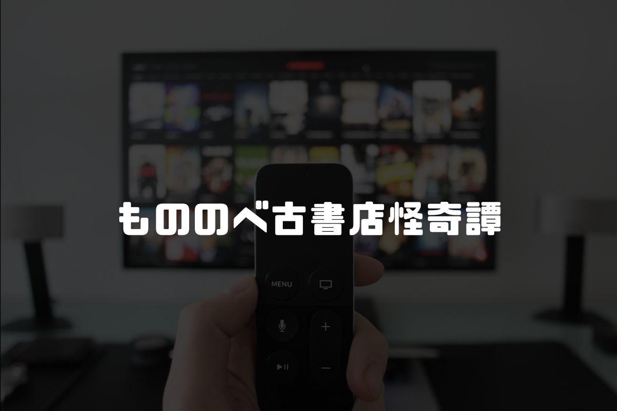 もののべ古書店怪奇譚 アニメ化