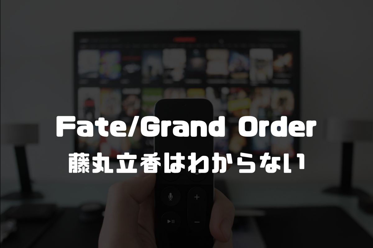 アニメ Fate/Grand Order 藤丸立香はわからない 続編