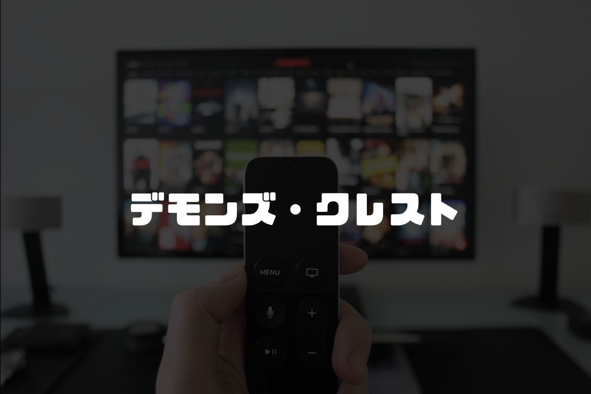 デモンズ・クレスト アニメ化