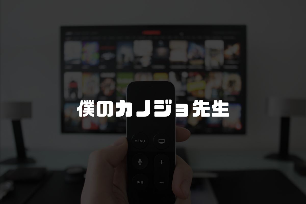 僕のカノジョ先生 アニメ化