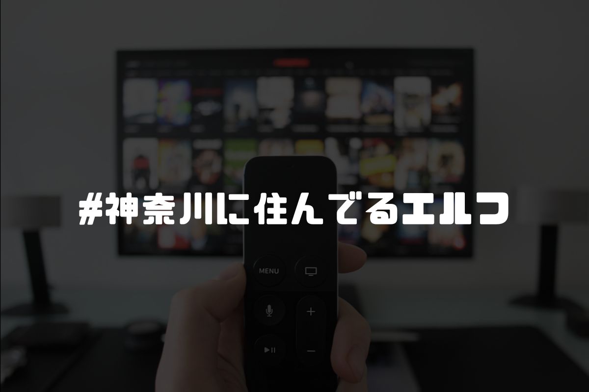 #神奈川に住んでるエルフ アニメ化