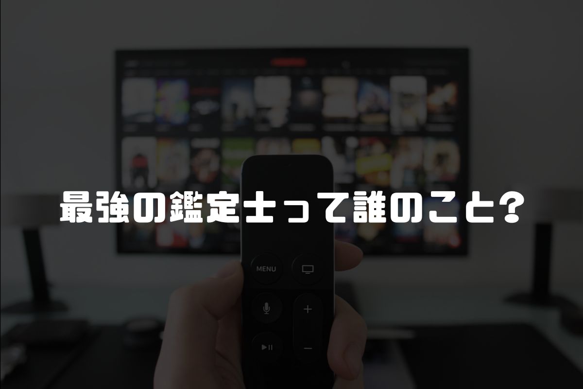 最強の鑑定士って誰のこと? アニメ化