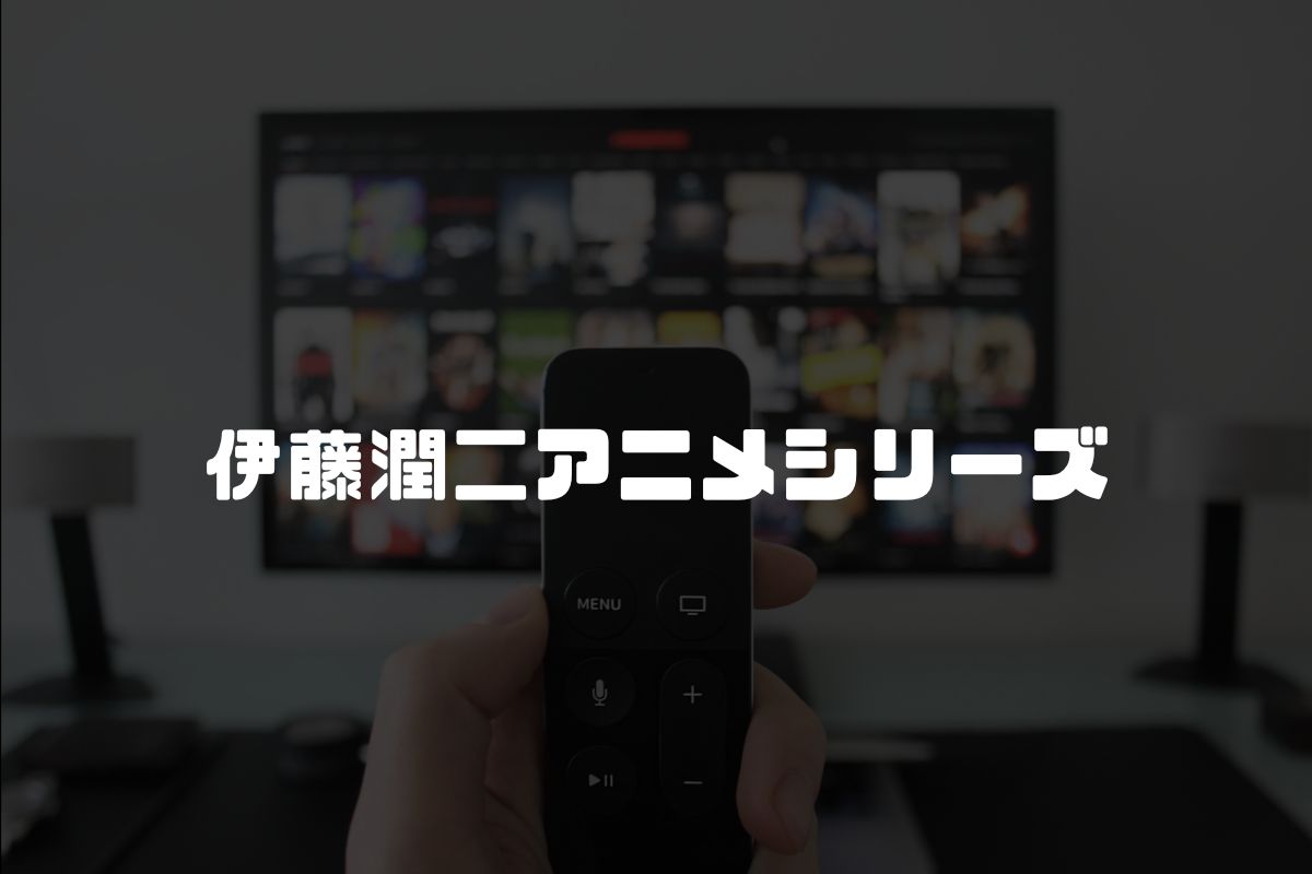 アニメ 伊藤潤二アニメシリーズ 続編