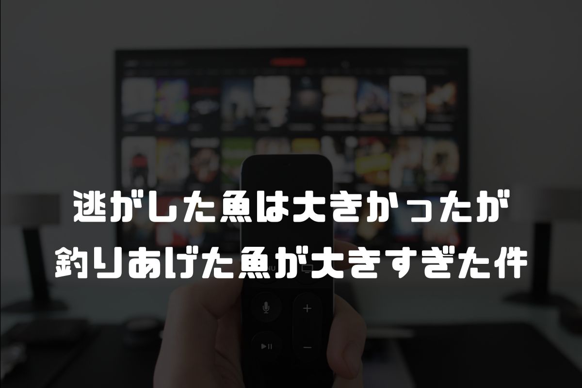 逃がした魚は大きかったが釣りあげた魚が大きすぎた件 アニメ化