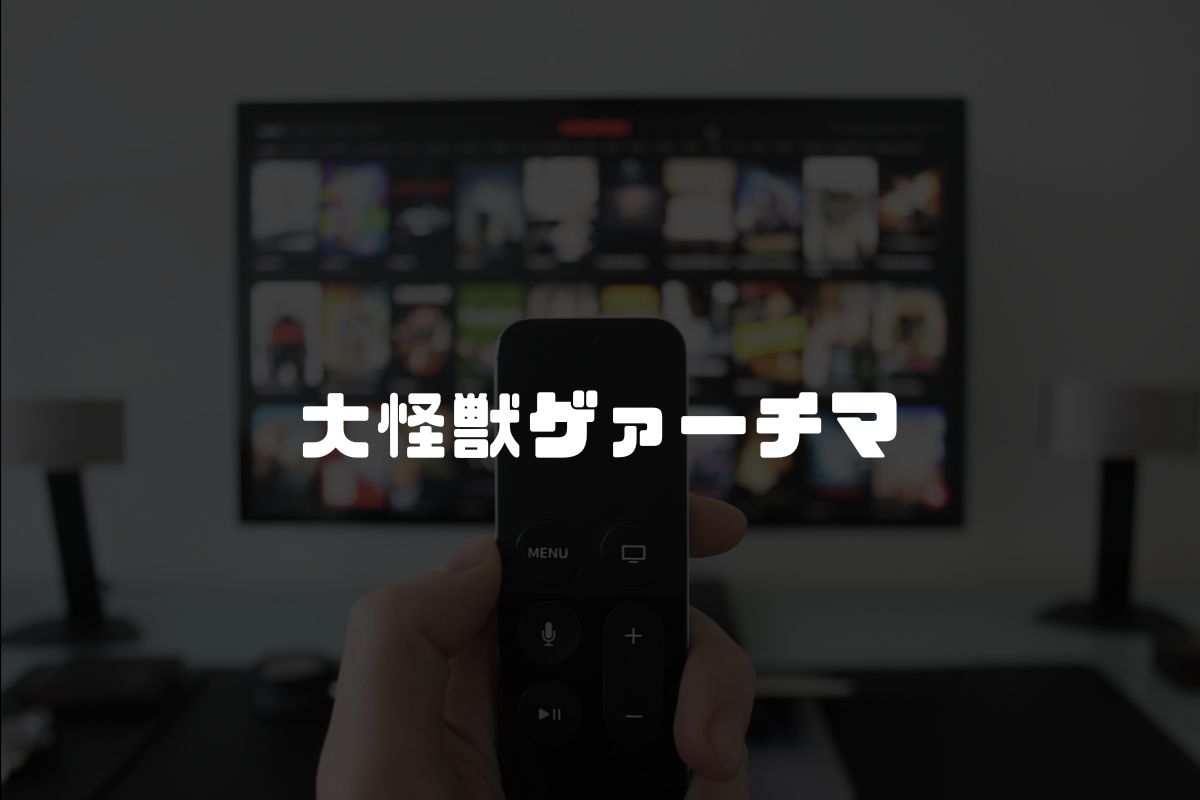 大怪獣ゲァーチマ アニメ化