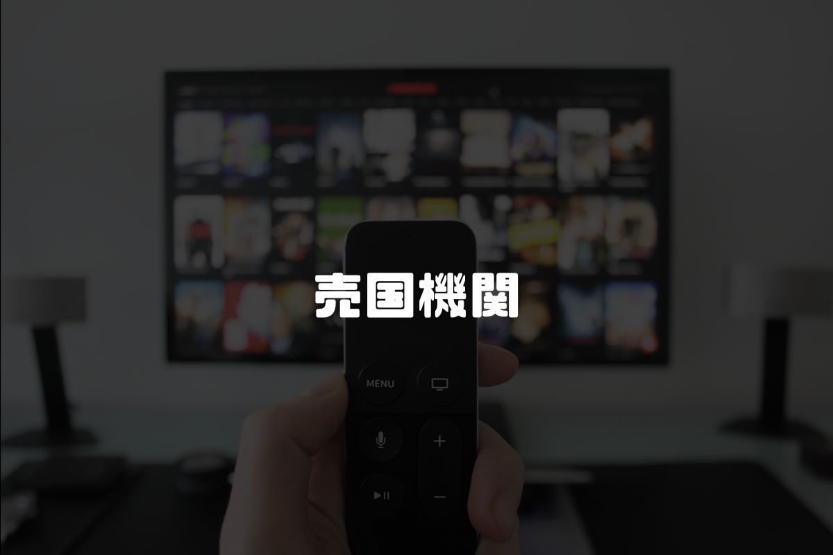 売国機関 アニメ化