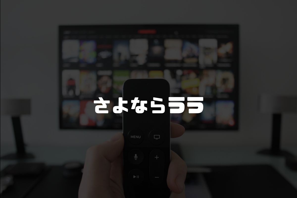 さよならララ アニメ制作
