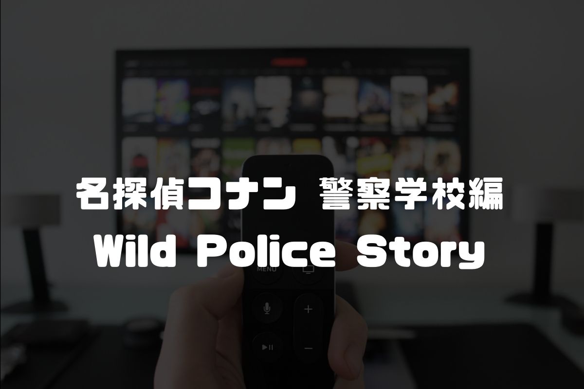 名探偵コナン 警察学校編 アニメ化