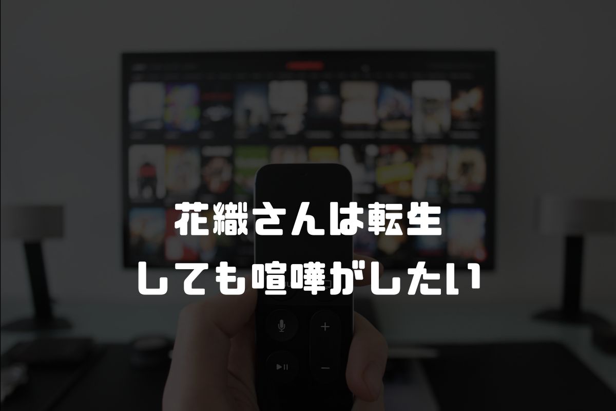 花織さんは転生しても喧嘩がしたい アニメ化