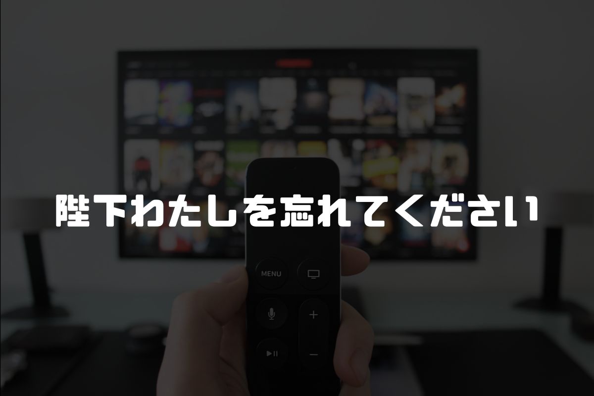 アニメ 陛下わたしを忘れてください 続編