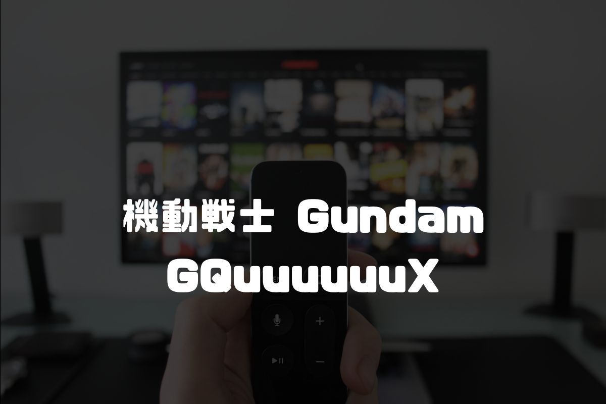 機動戦士 Gundam GQuuuuuuX アニメ制作