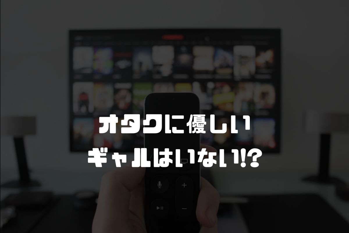 オタクに優しいギャルはいない!? アニメ化