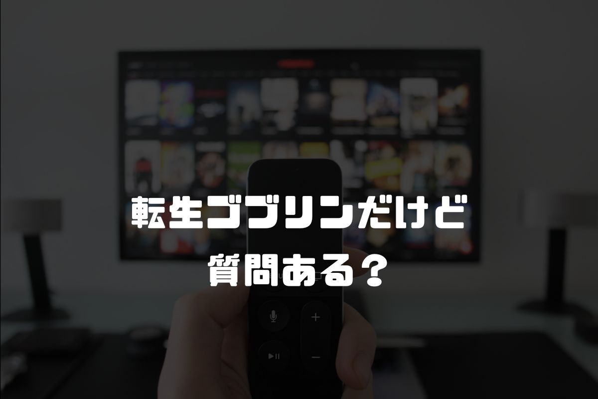 転生ゴブリンだけど質問ある？