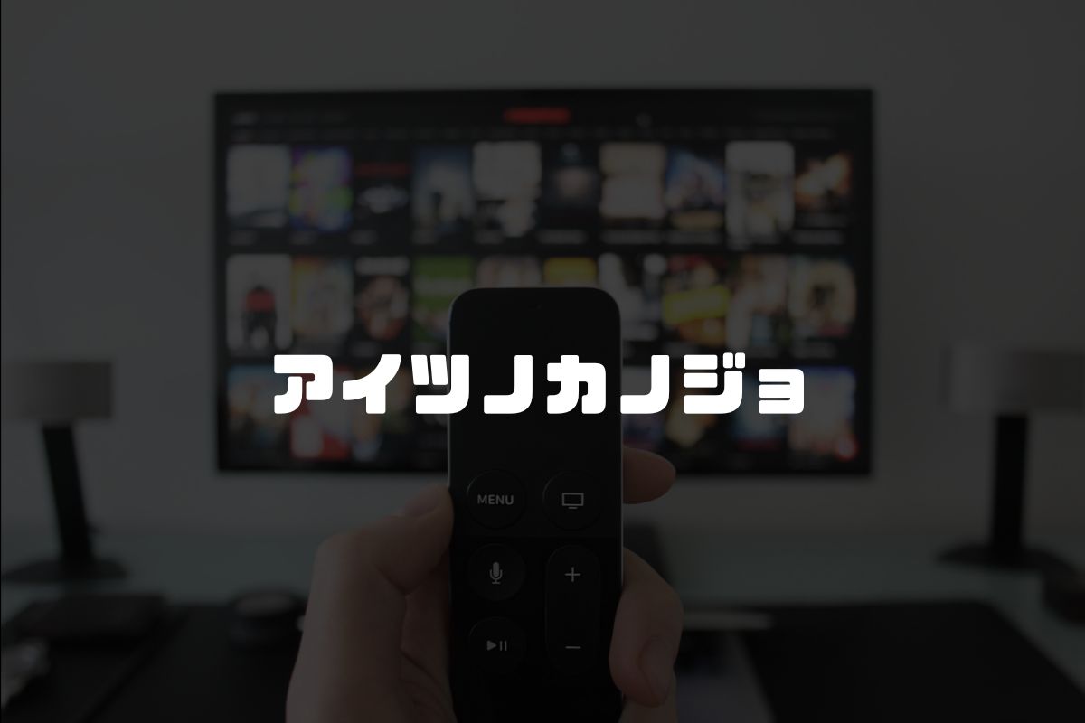 アイツノカノジョ アニメ化