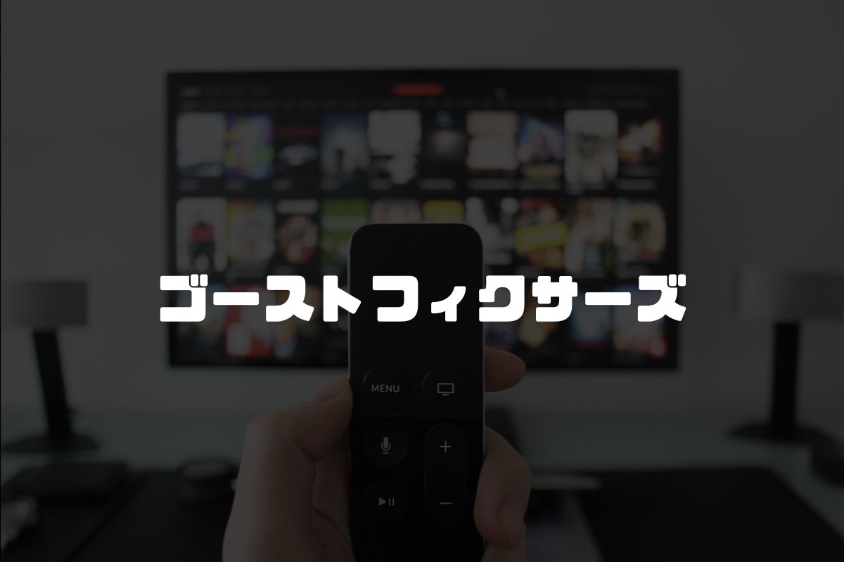 ゴーストフィクサーズ アニメ化