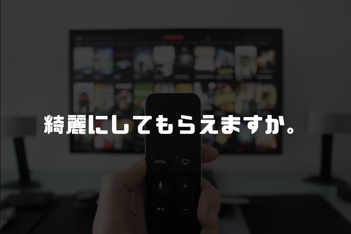 綺麗にしてもらえますか。 アニメ化