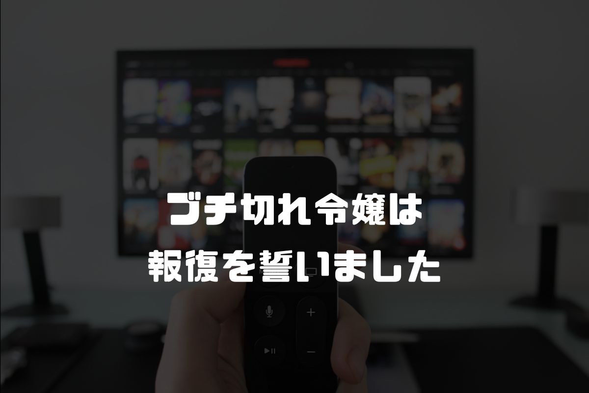 ブチ切れ令嬢は報復を誓いました。