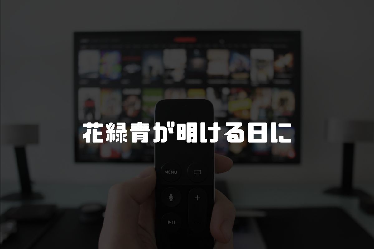 花緑青が明ける日に アニメ制作