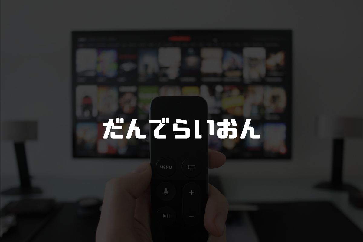 だんでらいおん