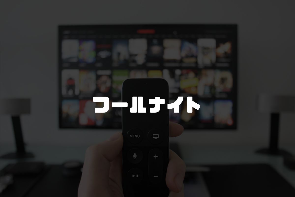 フールナイト アニメ化