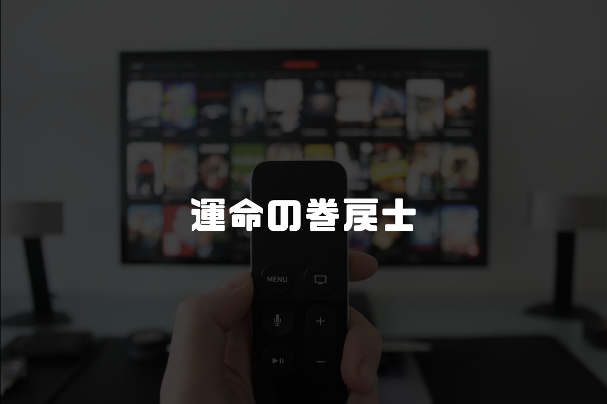 運命の巻戻士 アニメ化